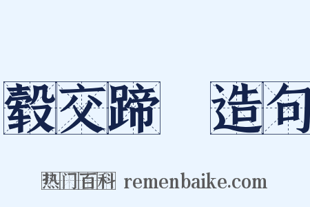 毂交蹄劘造句是什么意思的图片